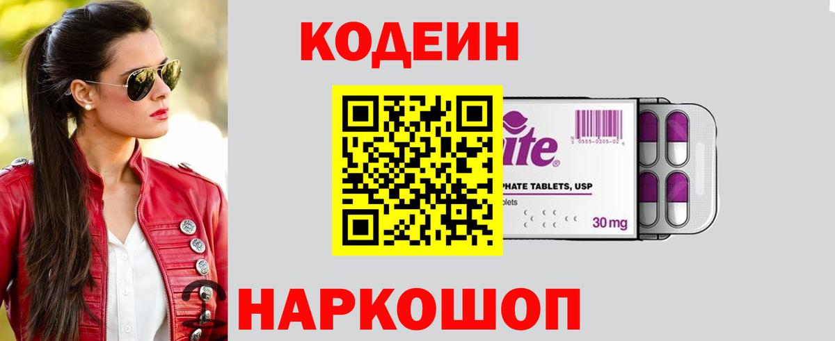 Кодеин Purple Drank Ревда